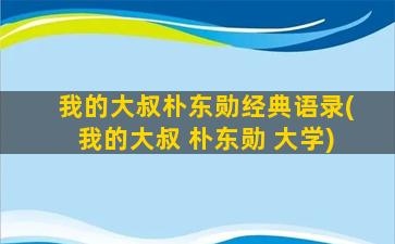 我的大叔朴东勋经典语录(我的大叔 朴东勋 大学)